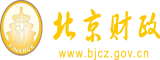 男生女生逼内射视频北京市财政局